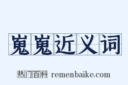 嵬嵬近义词是什么意思的图片